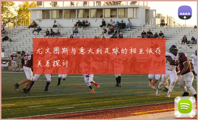 尤文图斯与意大利足球的相互依存关系探讨