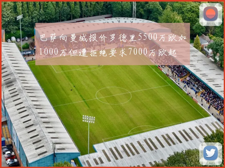巴萨向曼城报价罗德里5500万欧加1000万但遭拒绝要求7000万欧起
