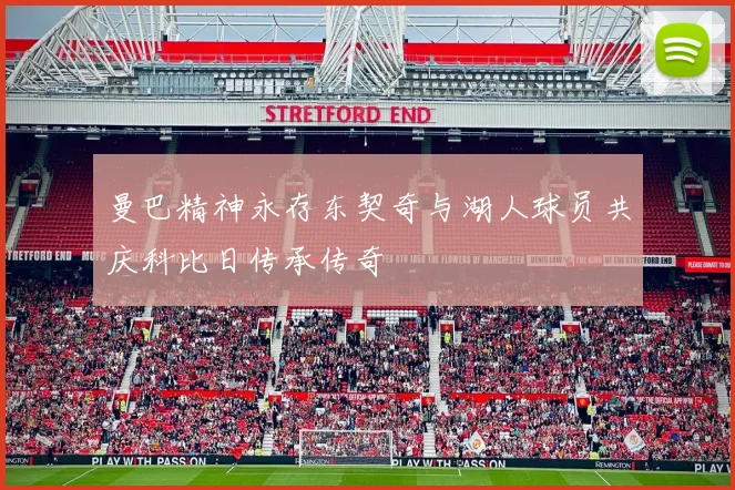 曼巴精神永存东契奇与湖人球员共庆科比日传承传奇
