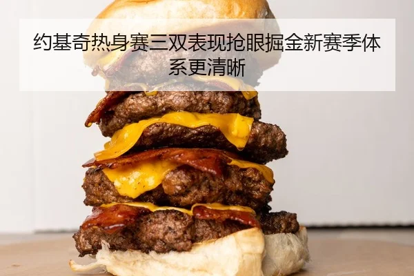 约基奇热身赛三双表现抢眼掘金新赛季体系更清晰
