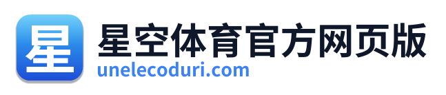 星空体育官方网页版